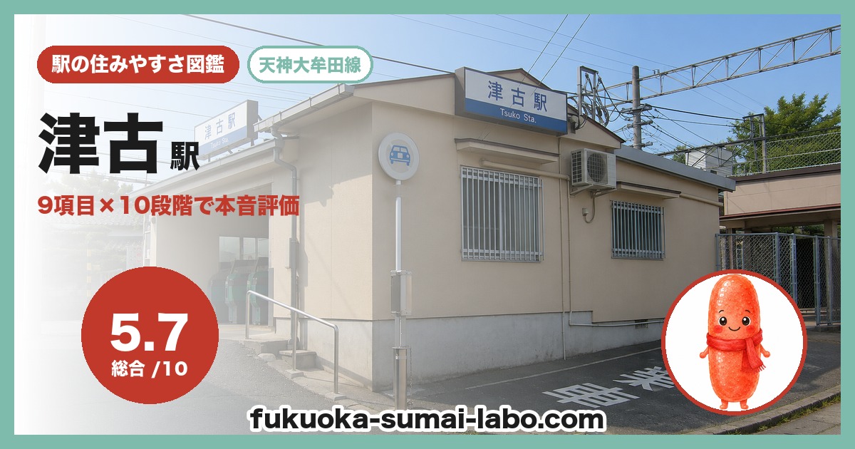 津古駅