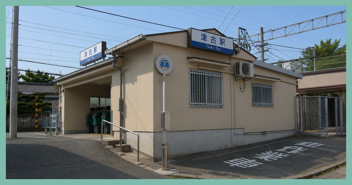 津古駅