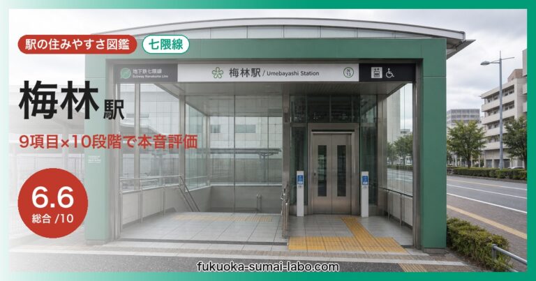 梅林駅