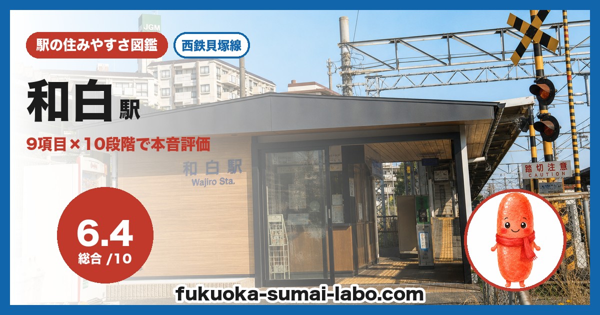 和白駅