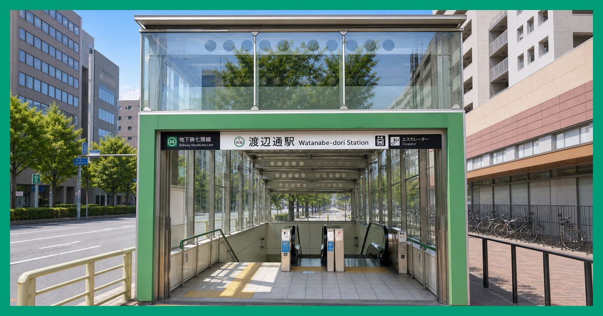 渡辺通駅