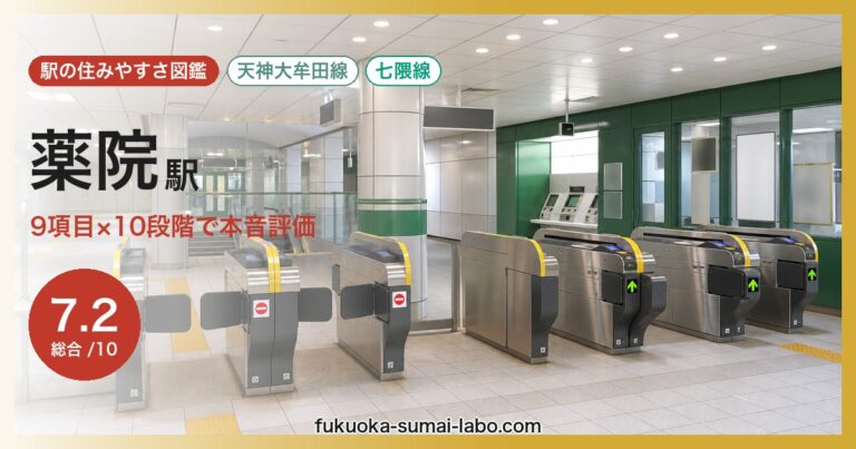 薬院駅