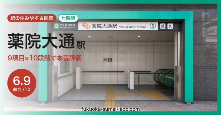 薬院大通駅