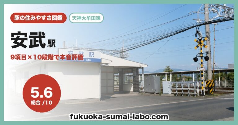 安武駅