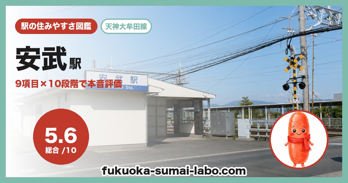 安武駅