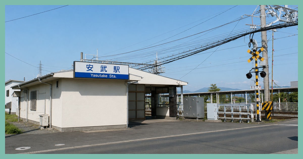 安武駅
