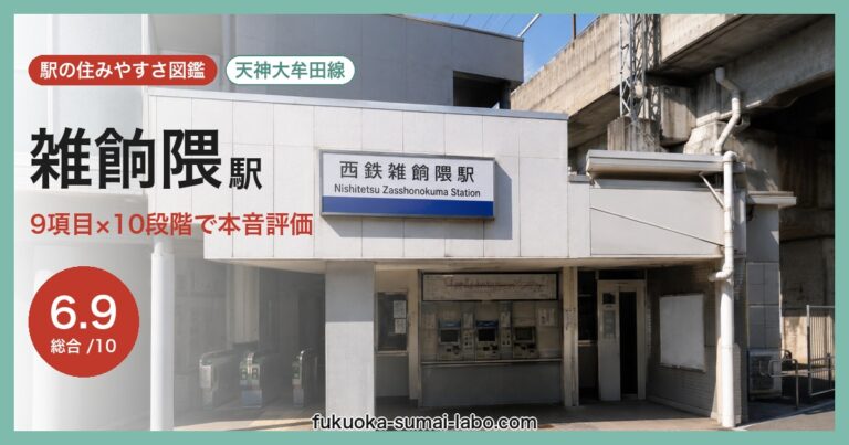 雑餉隈駅