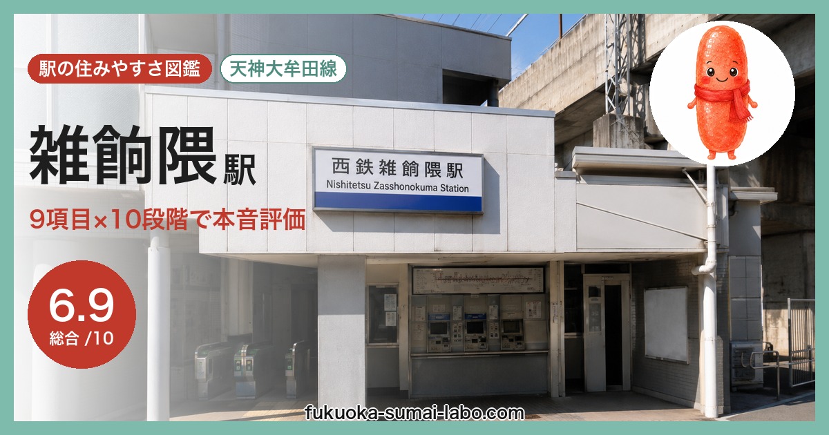雑餉隈駅