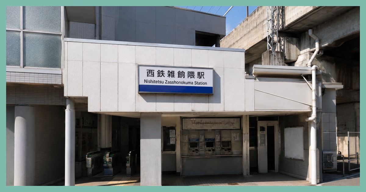 雑餉隈駅 まとめ