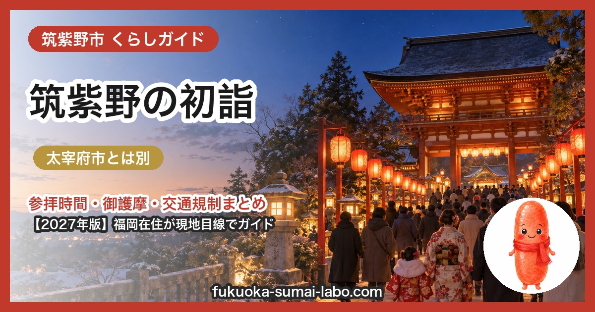 筑紫野市の初詣ガイド(2027年版)