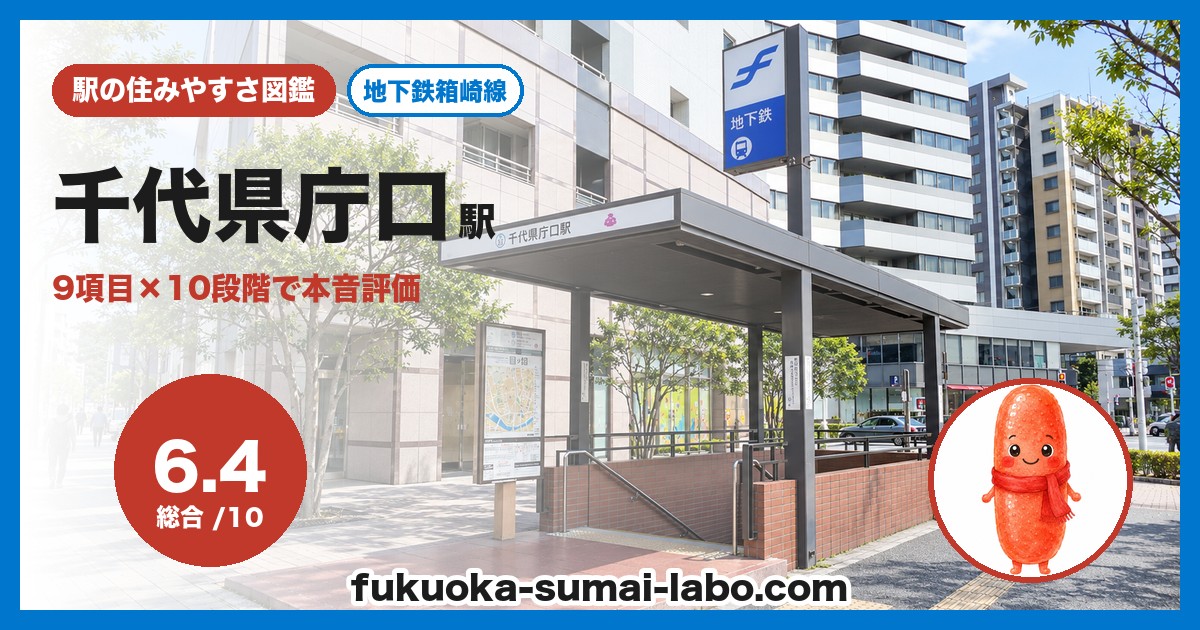 千代県庁口駅の住みやすさアイキャッチ