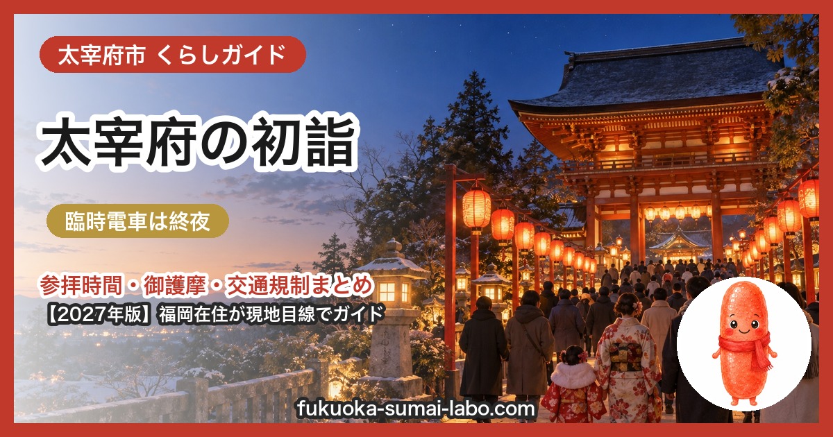 太宰府市の初詣ガイド（2027年版）