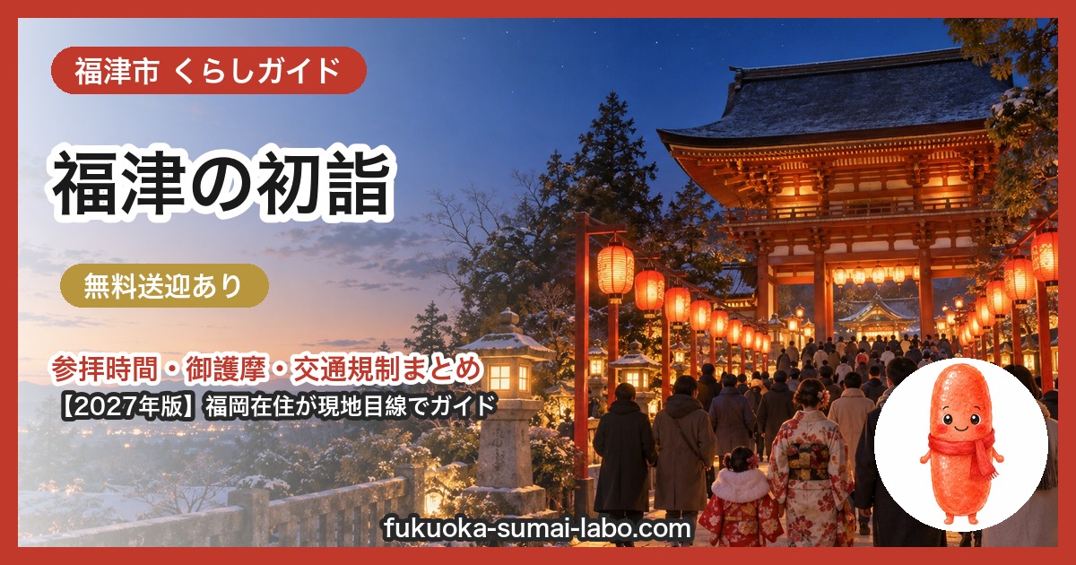 福津市の初詣ガイド(2027年版)