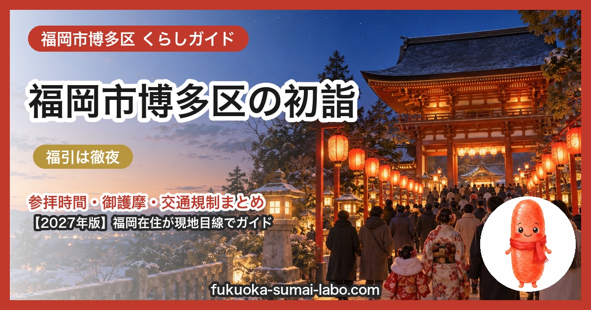 福岡市博多区の初詣ガイド(2027年版)