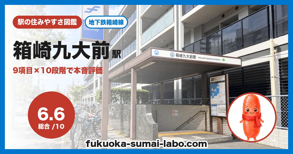 箱崎九大前駅の住みやすさアイキャッチ