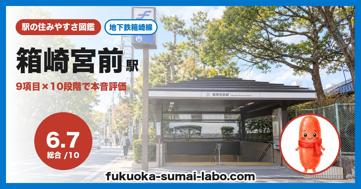 箱崎宮前駅の住みやすさアイキャッチ