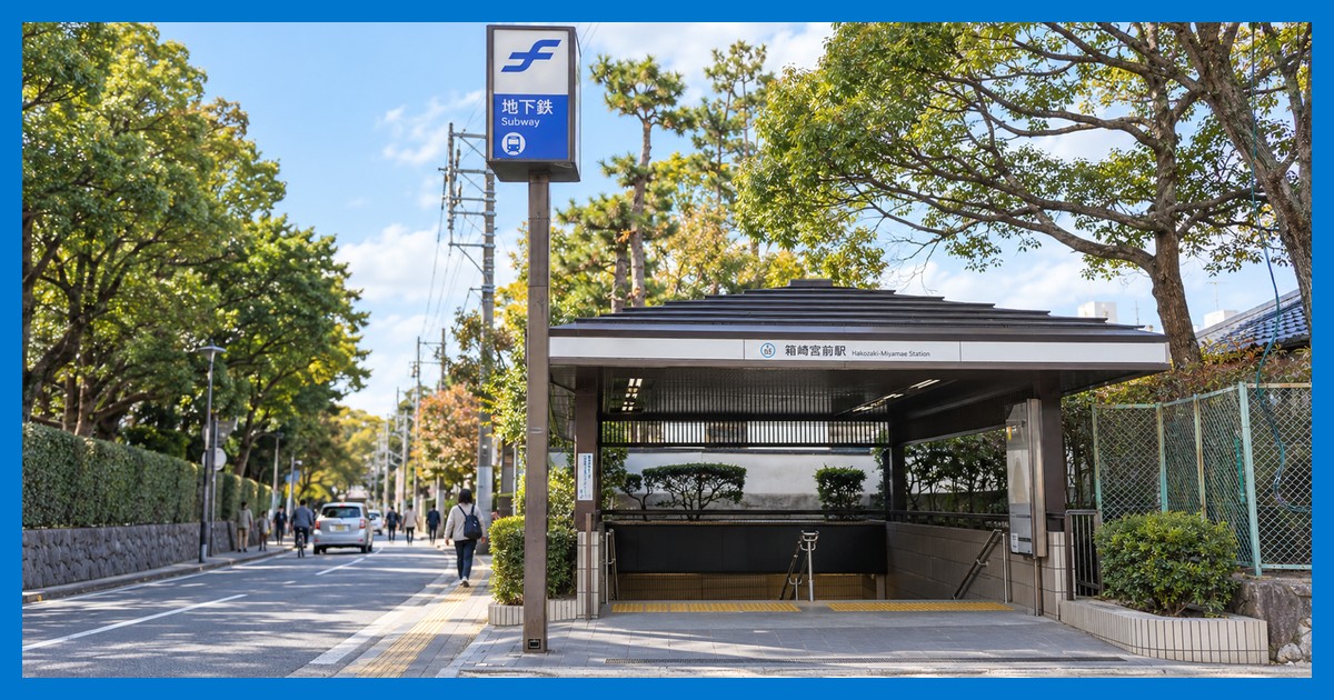 箱崎宮前駅の駅前風景