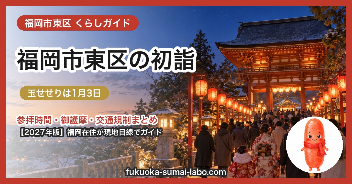 福岡市東区の初詣ガイド(2027年版)