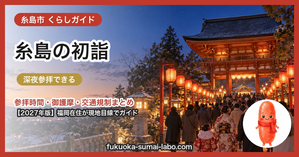 糸島市の初詣ガイド(2027年版)