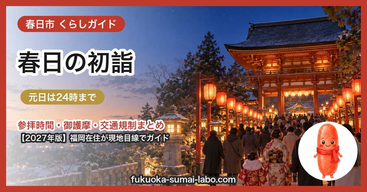 春日市の初詣ガイド(2027年版)