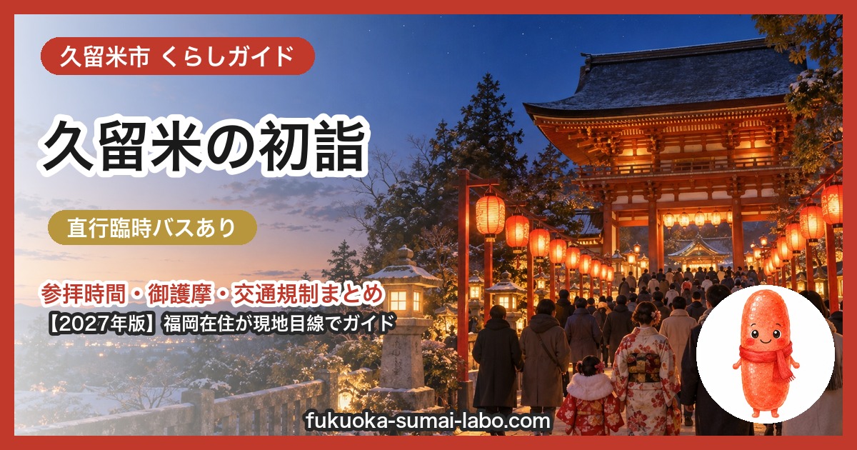 久留米市の初詣ガイド(2027年版)