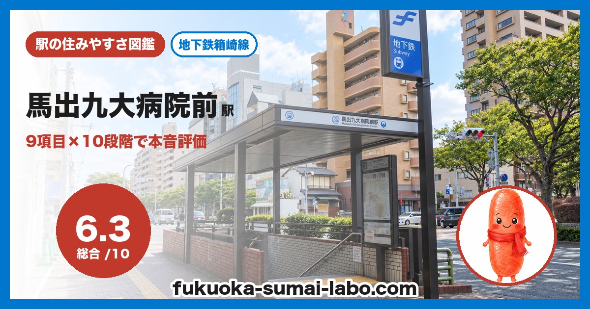 馬出九大病院前駅の住みやすさアイキャッチ