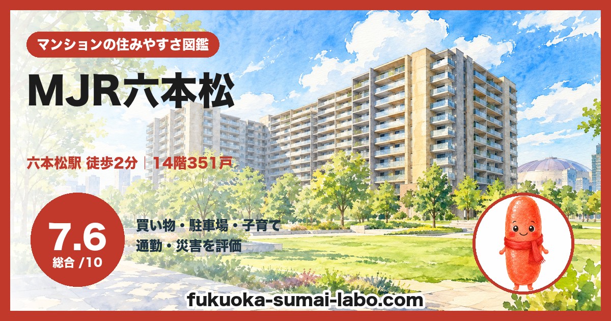 MJR六本松の住みやすさ（総合7.6）