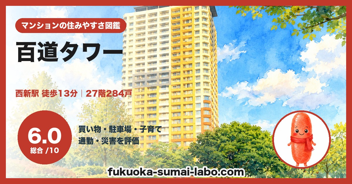 百道タワーの住みやすさ（総合6.0）