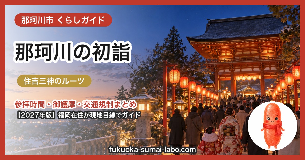 那珂川市の初詣ガイド（2027年版）