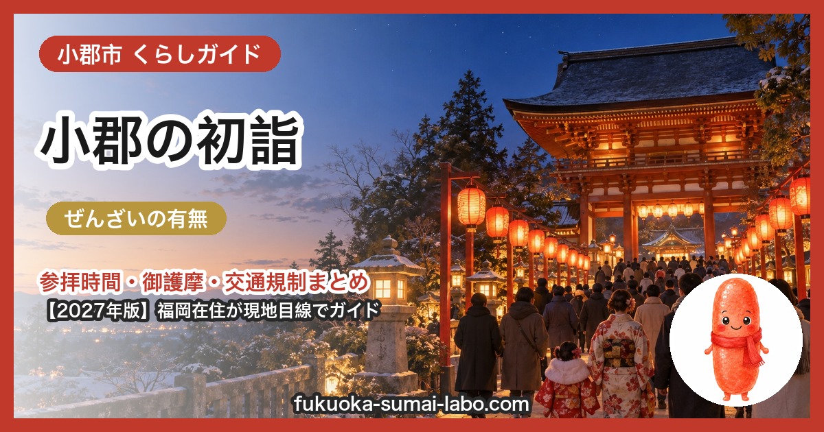 小郡市の初詣ガイド(2027年版)