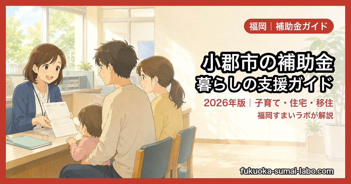 小郡市の補助金・給付金まとめ