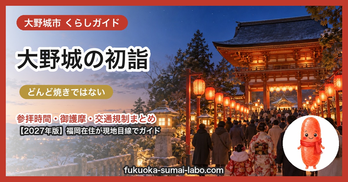 大野城市の初詣ガイド(2027年版)