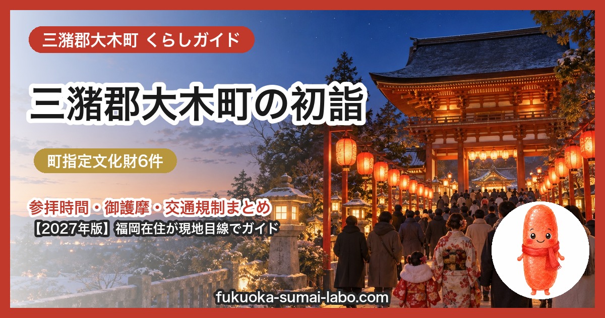 三潴郡大木町の初詣ガイド(2027年版)