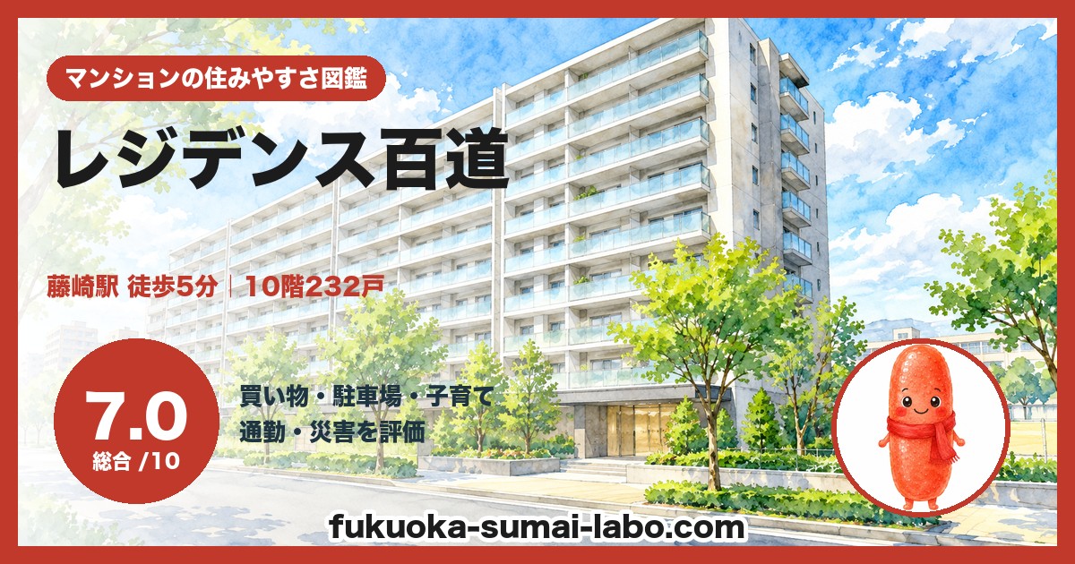 レジデンス百道の住みやすさ（総合7.0）