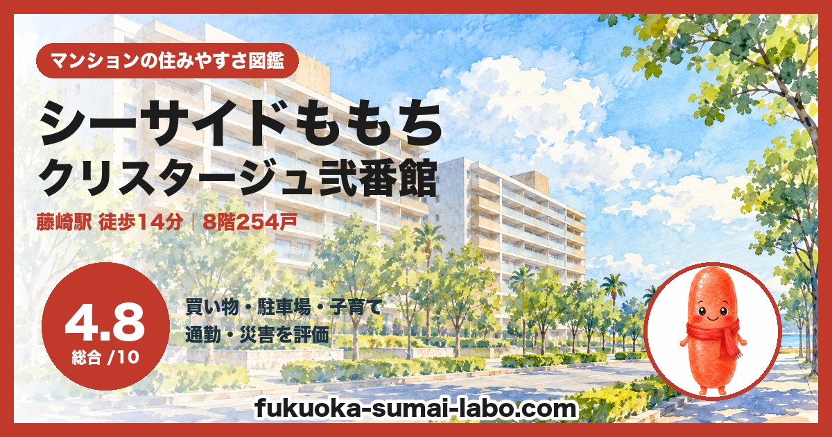 シーサイドももちクリスタージュ弐番館の住みやすさ（総合4.8）