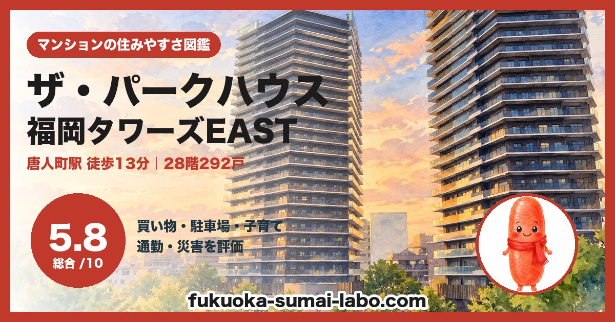 ザ・パークハウス福岡タワーズEASTの住みやすさ（総合5.8）