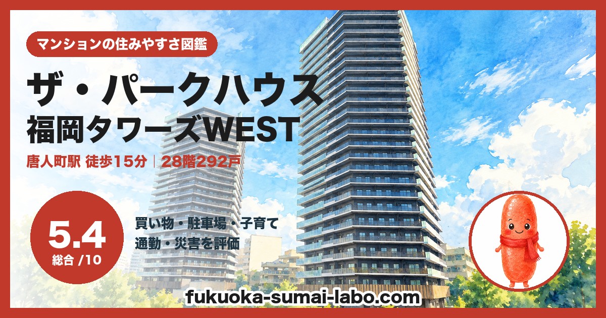 ザ・パークハウス福岡タワーズWESTの住みやすさ(総合5.4)