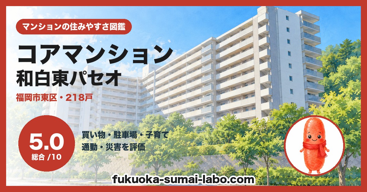コアマンション和白東パセオの住みやすさ（総合5.0）