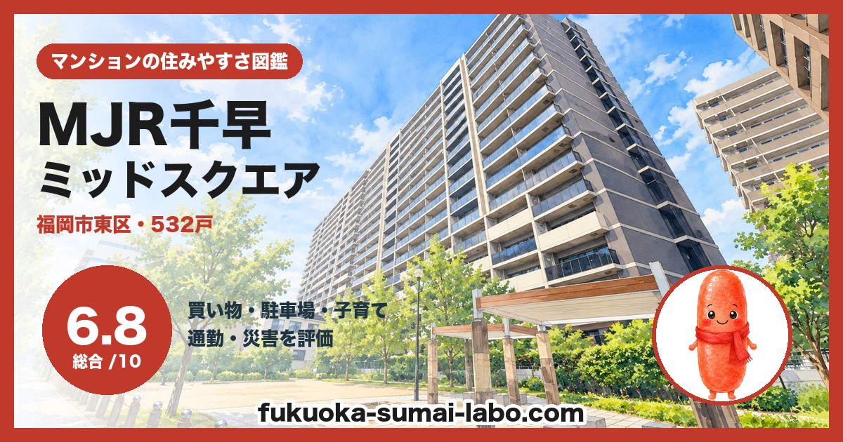 MJR千早ミッドスクエアの住みやすさ（総合6.8）