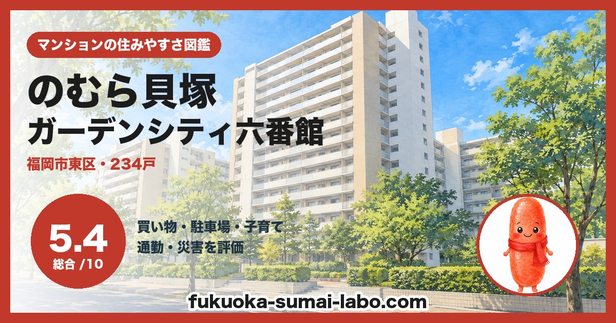 のむら貝塚ガーデンシティ六番館の住みやすさ(総合5.4)