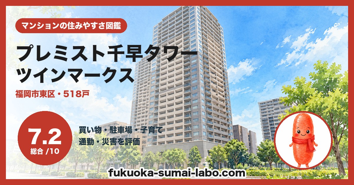 プレミスト千早タワー ツインマークスの住みやすさ（総合7.2）