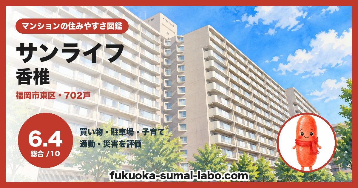 サンライフ香椎の住みやすさ（総合6.4）